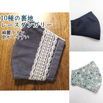 秋マスク🐿️抗菌クレンゼ・ダブルガーゼetc《綺麗ライン・息がしやすい》【ダンガリーレースマスク】アイスコットン クールマックス  吸湿即乾  UV クレンゼ