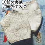 レースマスク🐿️抗菌クレンゼ・ダブルガーゼetc【受注】【男性・男性L】【レースマスク】アイスコットン クールマックス  吸湿即乾  UV クレンゼ