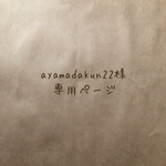 ayamadakun22様専用ページ
