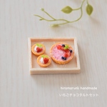 いちごチョコタルトセット  ＊ミニチュアスイーツ＊