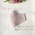 ＊ダスティピンク＊リネンマスクMサイズロング