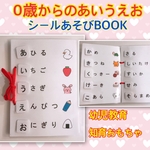 あいうえお表　シールブック　幼児教育