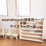 esanahoyuki様専用ページ　本棚サイズオーダー品