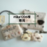 mike1206様専用　4点セット