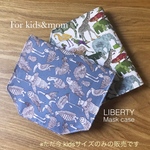 鳥柄リバティ　仮置き マスクケース　kids&mam 