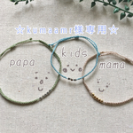 ☆kumaamr様専用☆