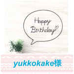 yukkokake様♢専用