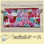 美味しそうなswitchケース