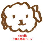 sayu 様 ご購入専用ページ