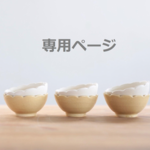 yosimi様専用ページ  