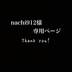 nachi912様　専用ページ