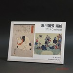 カレンダー　2021年　歌川国芳　猫絵