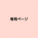 ♡専用ページです♡omusubi0701様