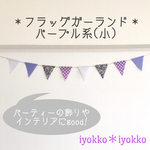 ＊フラッグガーランド　パープル系(小)＊　フラッグの大きさ　横約7cm×縦約8cm