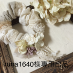 runa1640様専用出品