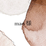 mao様専用