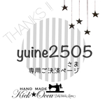 yuine2505 様専用ご決済ページ𓅨 ⠜𖡼.𖤣𖥧