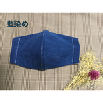 Sale!  藍染め　草木染め　立体マスク　裏地が選べる　女性用　男性用　 Ｍ、Ｌサイズ