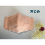 Sale!   茜染め　草木染め　立体マスク　裏地が選べる　女性用　男性用　 Ｍ、Ｌサイズ