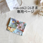 msk-otk2126さま専用ページ