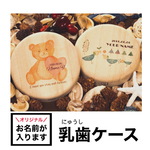 名入れ対応！オリジナル乳歯ケース