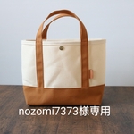 nozomi7373様専用