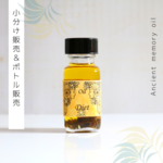♥生産中止オイル：Diet（ダイエット） ♥アンシェントメモリーオイル　「小分けオイル（1～5ml）」