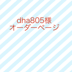 dha805様オーダーページ