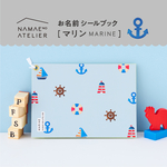 絵本のような、お名前シール帳。ひらくたび、宝物になる。[マリン]