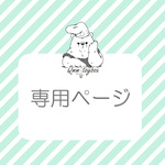 ロコまろ様専用ページ