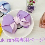 yuki ren様専用ページ