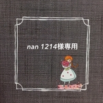 nan 1214様専用
