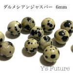 50粒　ダルメシアンジャスパー　6mm