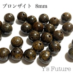 ブロンザイト 8mm 8粒セット