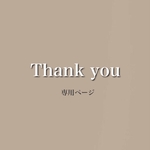 専用ページ