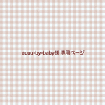 auuu-by-baby様 専用ページ / 母子手帳カバーS.お薬手帳カバー、透明カバー、各1点