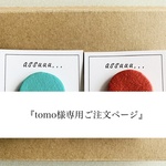 tomo様専用ご注文ページ
