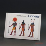 カレンダー　2021年　エジプト神話