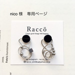 nico様 専用ページ