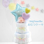オムツケーキ 出産祝い 名入れ おむつケーキ 星 男の子 ベビーシャワー 飾り 女の子 ベビー