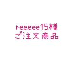 reeeee15様ご注文商品