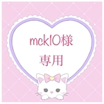 mck10様専用商品です