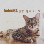 botan64さま専用ページ
