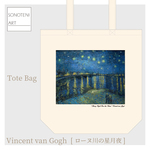 ゴッホ　『ローヌ川の星月夜』 　トートバッグ　【名画　絵画　アート】【受注生産】