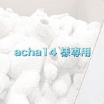 acha14様専用出品