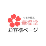 a様専用ページ