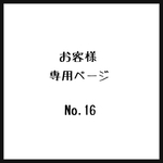お客様＊専用ページ＊No.16