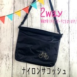『自転車乗りに使ってほしい』ライトナイロン2WAYサコッシュ