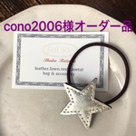 オーダー品cono2006様専用