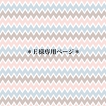 ＊Ｅ様専用ページ＊